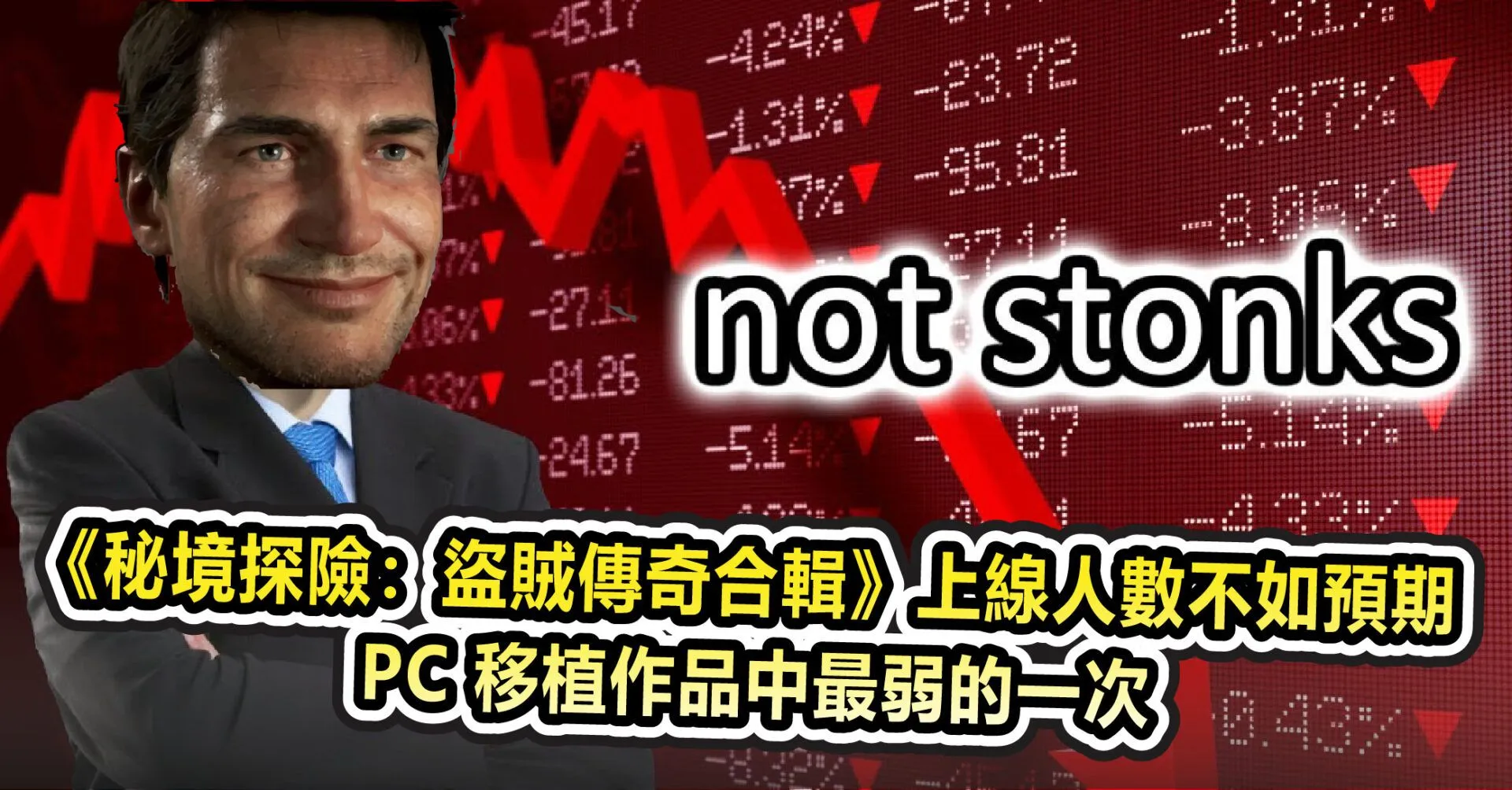 《秘境探險:盜賊傳奇合輯》最高同時上線人數不如預期 PC 移植作品中最弱的一次
