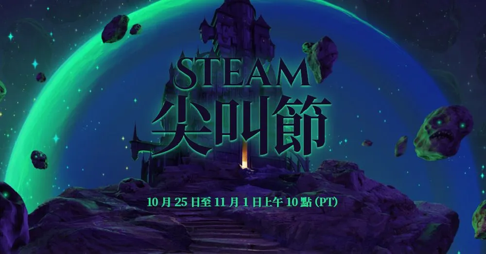 Steam 尖叫節開跑! 十二款讓人回頭的恐怖及生存遊戲推薦
