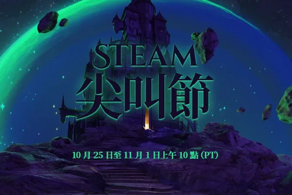 Steam 尖叫節開跑! 十二款讓人回頭的恐怖及生存遊戲推薦