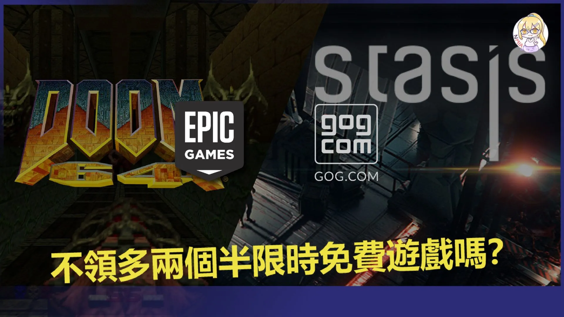 不領多兩個半限時免費遊戲嗎?領取《毀滅戰士 64》、《Rumbleverse™》的附加內容還有《STASIS》