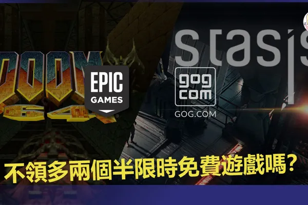 不領多兩個半限時免費遊戲嗎?領取《毀滅戰士 64》、《Rumbleverse™》的附加內容還有《STASIS》