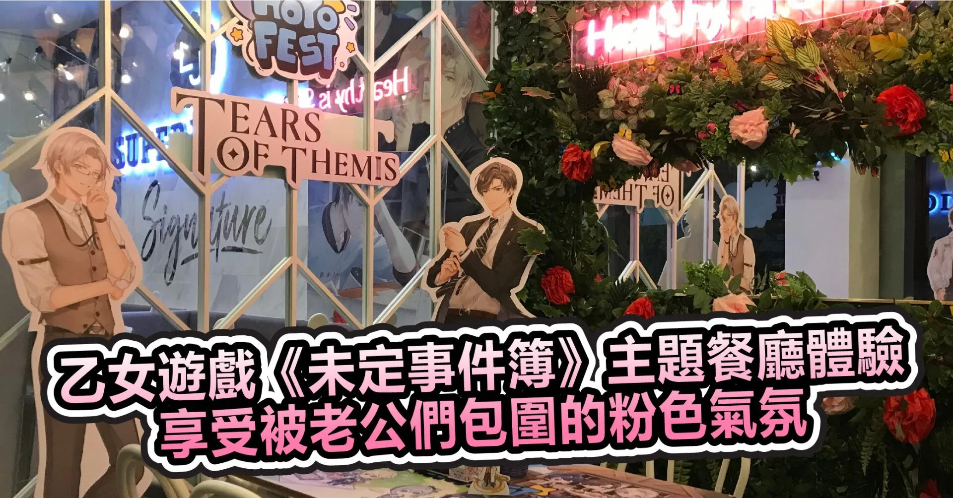 乙女遊戲《未定事件簿》主題餐廳體驗 享受被老公們包圍的粉色氣氛