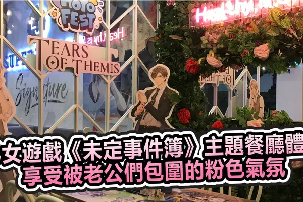 乙女遊戲《未定事件簿》主題餐廳體驗 享受被老公們包圍的粉色氣氛