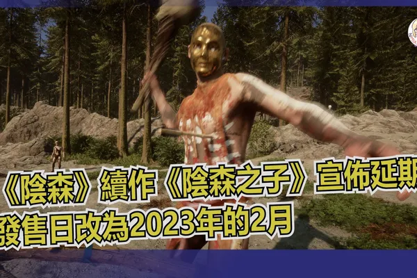 《陰森》續作《陰森之子》宣佈延期 發售日改為2023年的2月