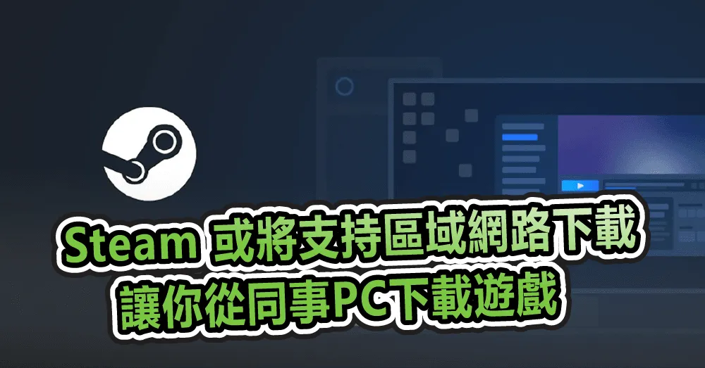 Steam DB 創始人發現 Steam 或將支持區域網路下載 讓你從同事PC下載遊戲