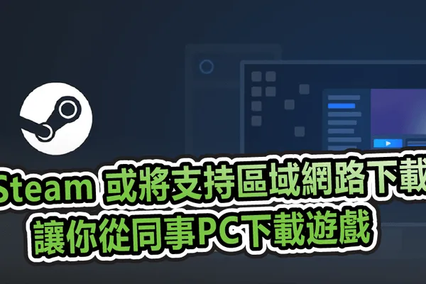 Steam DB 創始人發現 Steam 或將支持區域網路下載 讓你從同事PC下載遊戲