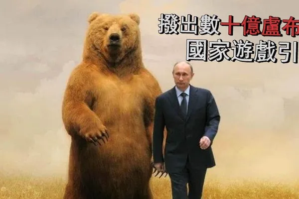 外媒透露俄羅斯正在著手研究自家的“國家遊戲引擎”