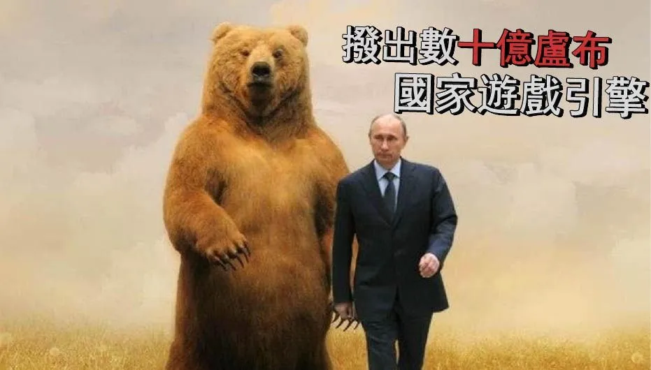 外媒透露俄羅斯正在著手研究自家的“國家遊戲引擎”