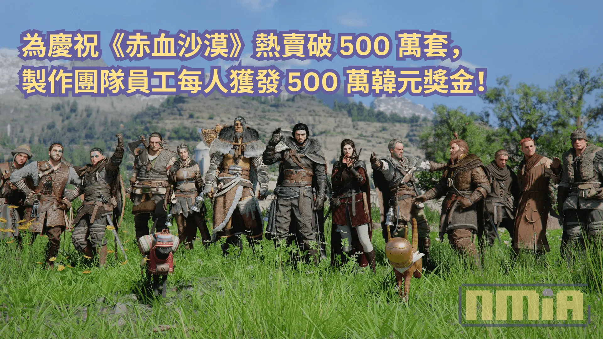 為慶祝《赤血沙漠》熱賣破 500 萬套,製作團隊員工每人獲發 500 萬韓元獎金!