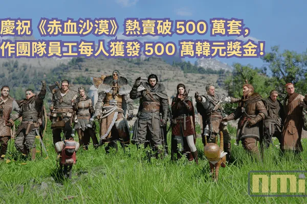 為慶祝《赤血沙漠》熱賣破 500 萬套,製作團隊員工每人獲發 500 萬韓元獎金!