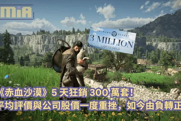 《赤血沙漠》5 天狂銷 300 萬套!平均評價與公司股價一度重挫,如今由負轉正