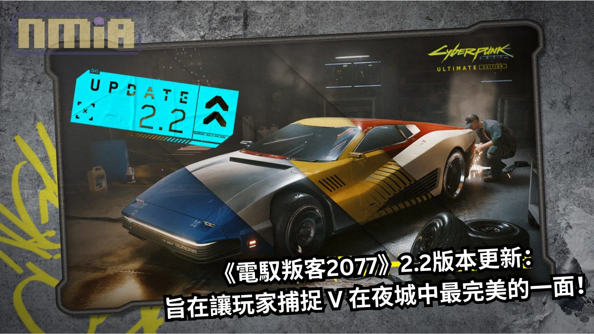 《電馭叛客2077》2.2版本更新:100種自訂選項、拍照模式大翻新、改車導入「孿生仿繪」烤漆功能,旨在讓玩家捕捉 V 在夜城中最完美的一面!