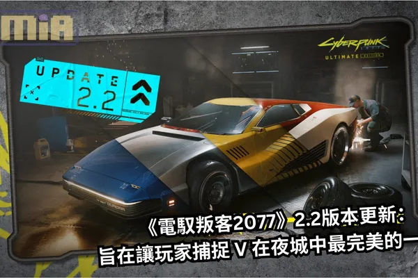 《電馭叛客2077》2.2版本更新:100種自訂選項、拍照模式大翻新、改車導入「孿生仿繪」烤漆功能,旨在讓玩家捕捉 V 在夜城中最完美的一面!