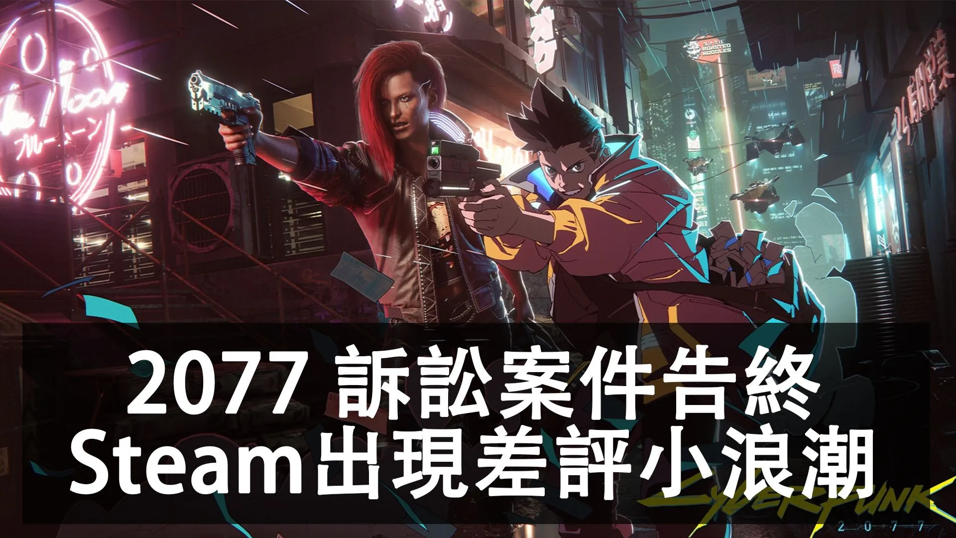 《電馭叛客2077》訴訟案以185萬美元告終、遊戲在Steam Award之後突然湧出一波差評?