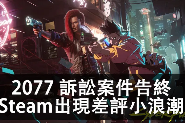 《電馭叛客2077》訴訟案以185萬美元告終、遊戲在Steam Award之後突然湧出一波差評?