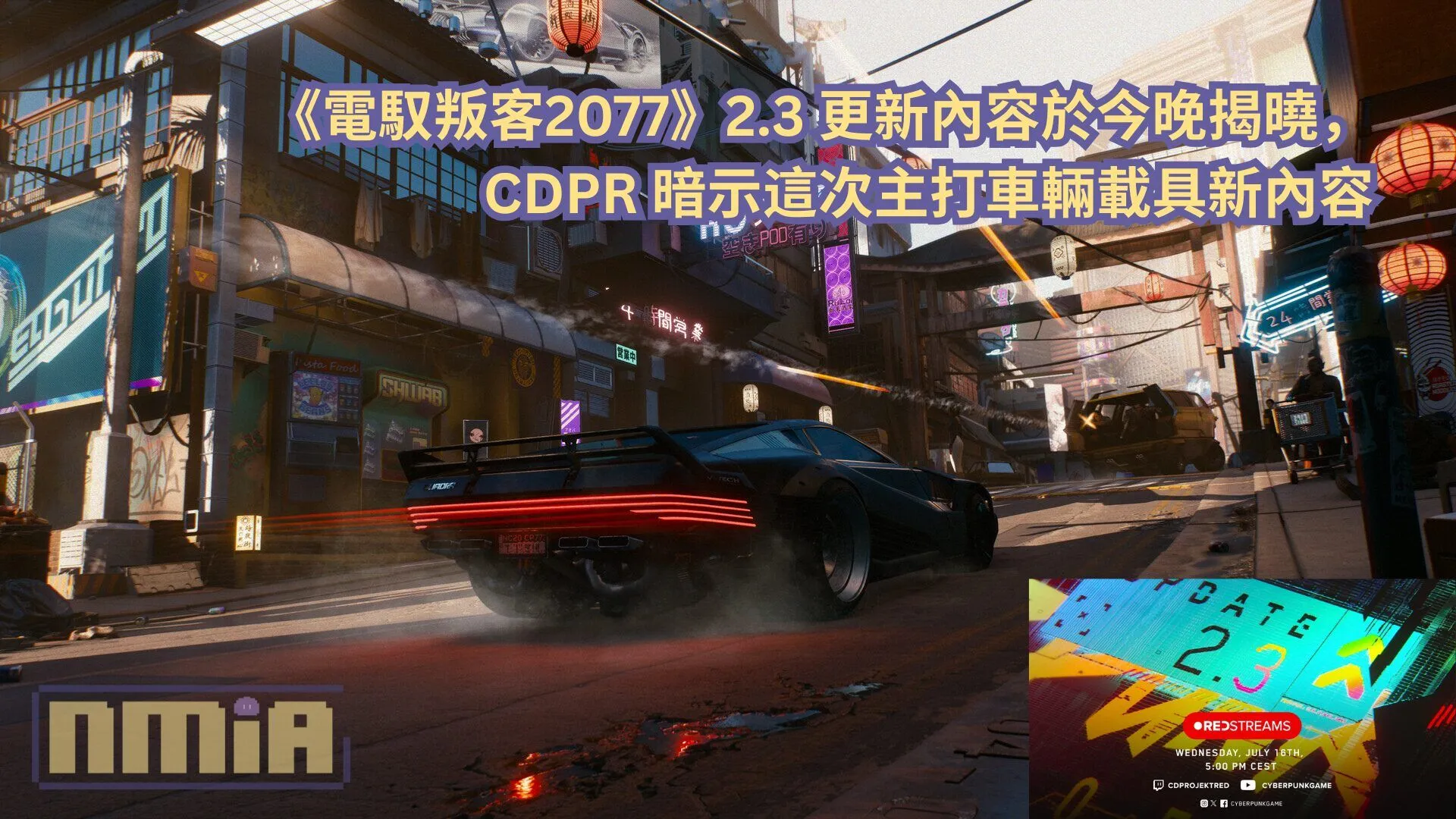 《電馭叛客2077》2.3 更新內容於今晚揭曉,CDPR 暗示這次主打車輛載具新內容