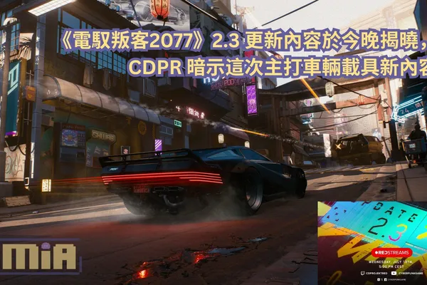 《電馭叛客2077》2.3 更新內容於今晚揭曉,CDPR 暗示這次主打車輛載具新內容