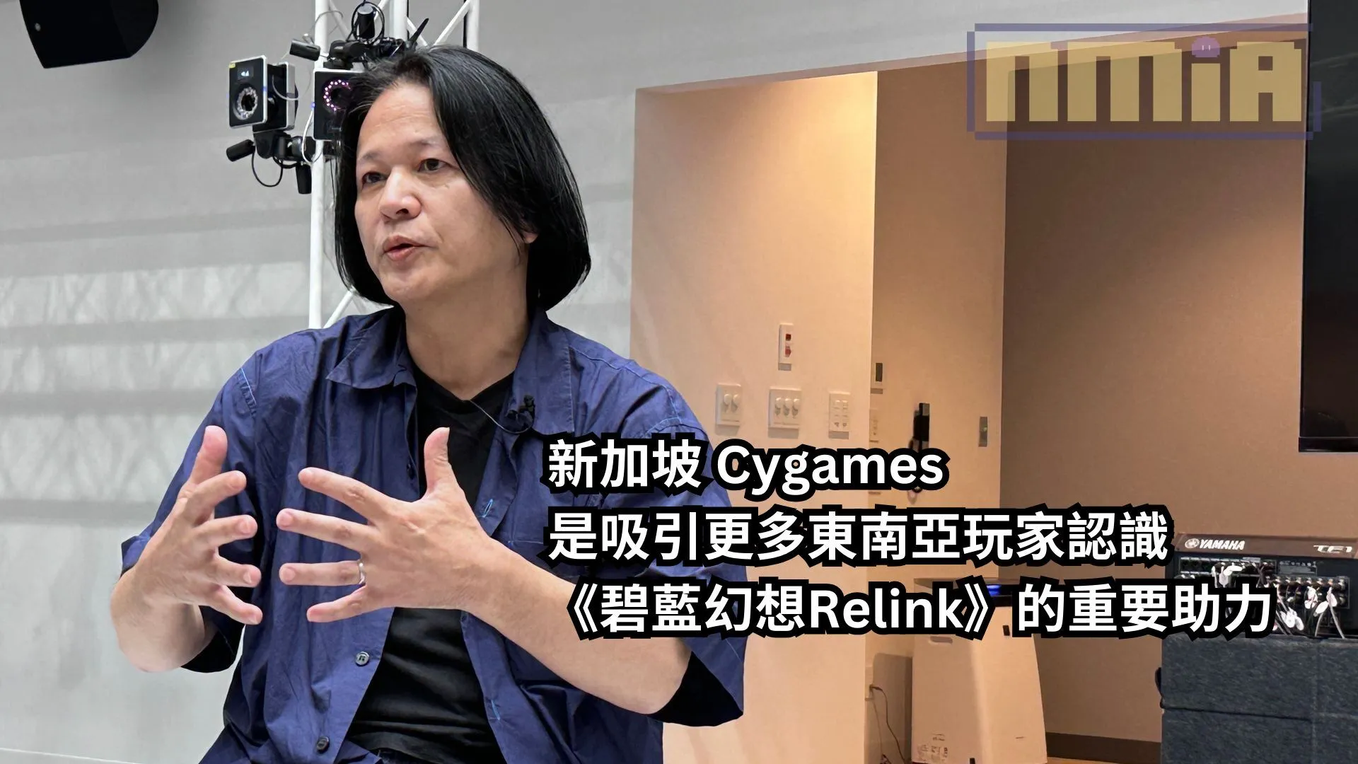 Cygames 主機遊戲部主管土屋和弘表示:新加坡 Cygames 是吸引更多東南亞玩家認識《碧藍幻想Relink》的重要助力