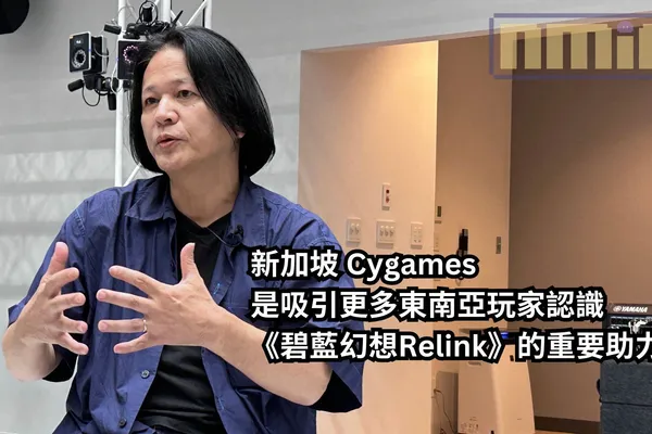 Cygames 主機遊戲部主管土屋和弘表示:新加坡 Cygames 是吸引更多東南亞玩家認識《碧藍幻想Relink》的重要助力