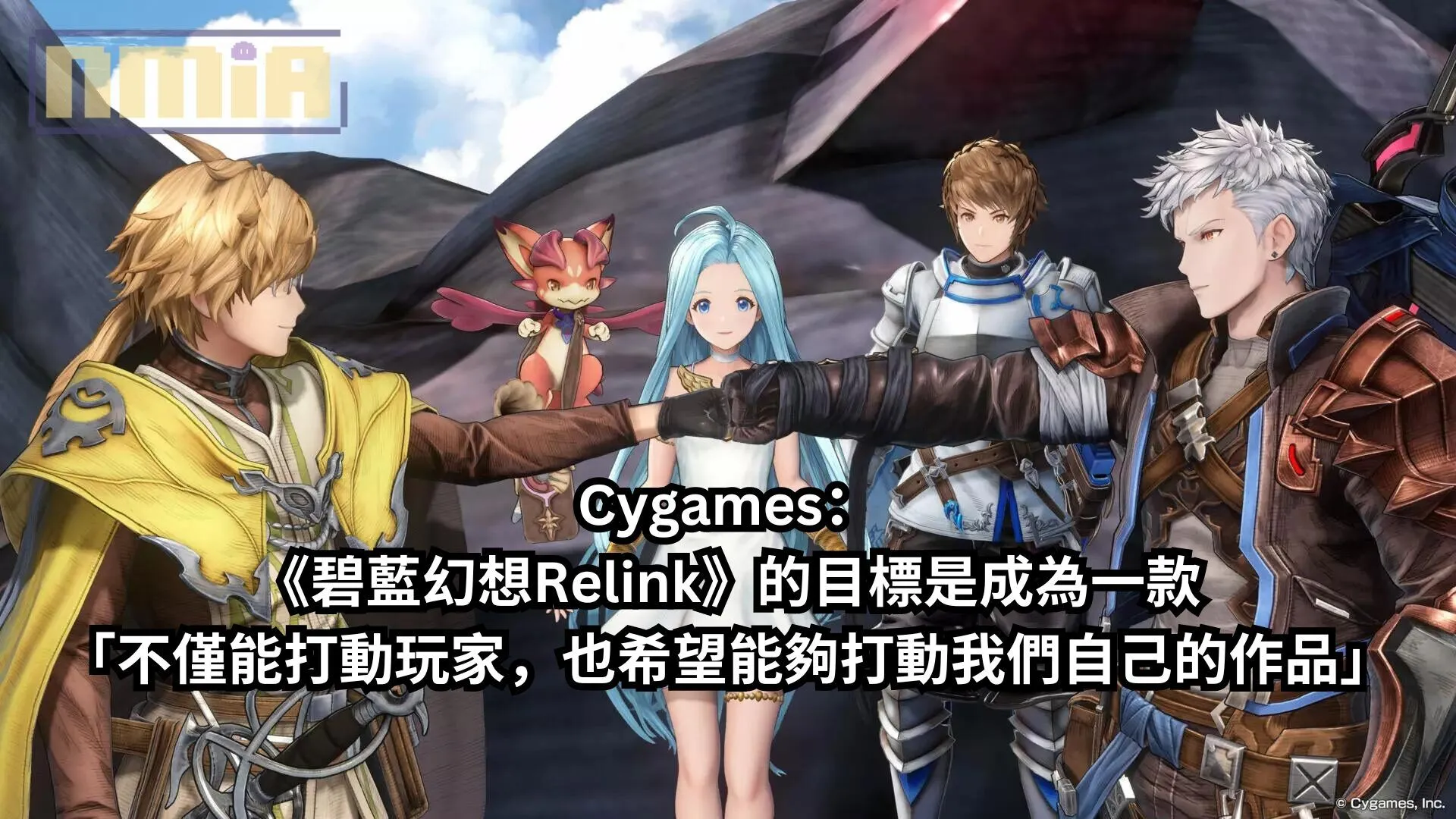Cygames:《碧藍幻想Relink》的目標是成為一款「不僅能打動玩家,也希望能夠打動我們自己的作品」