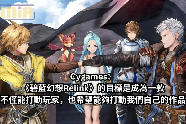 Cygames:《碧藍幻想Relink》的目標是成為一款「不僅能打動玩家,也希望能夠打動我們自己的作品」