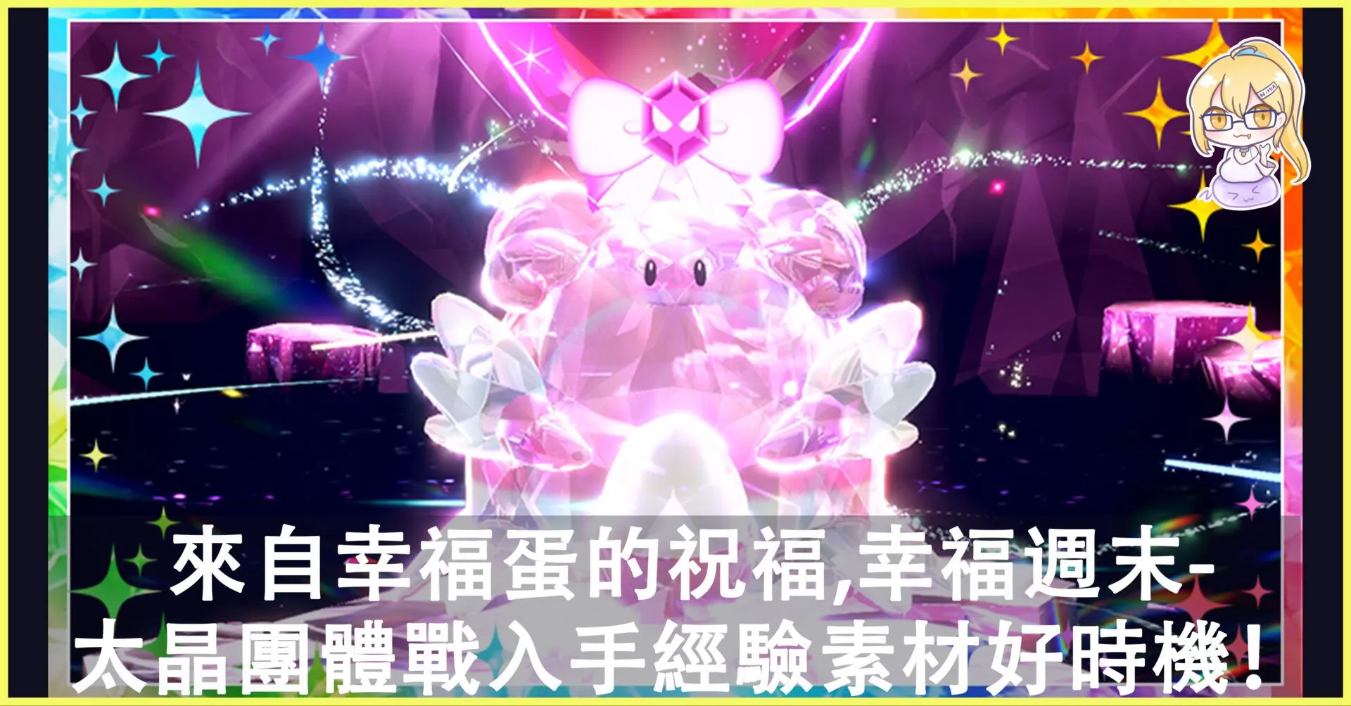 來自幸福蛋的祝福,幸福週末!幸福蛋降臨《寶可夢 朱/紫》太晶團體戰,入手經驗素材好時機!