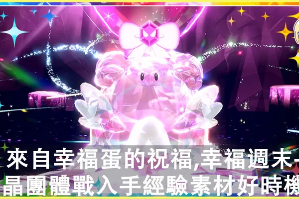 來自幸福蛋的祝福,幸福週末!幸福蛋降臨《寶可夢 朱/紫》太晶團體戰,入手經驗素材好時機!