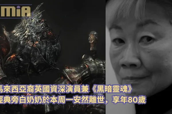馬來西亞裔英國資深演員兼《黑暗靈魂》經典旁白奶奶於本周一安然離世,享年 80 歲