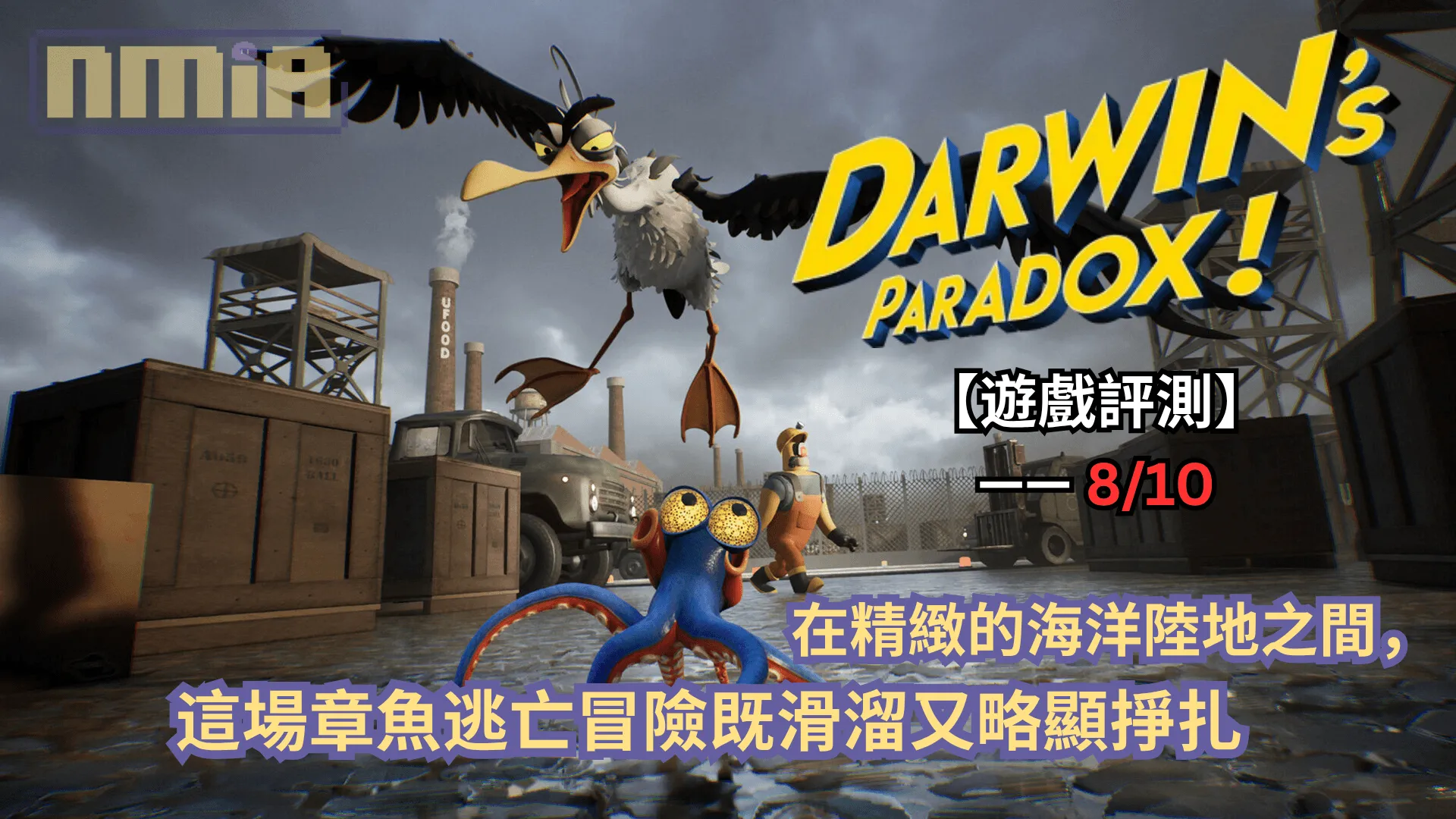 【遊戲評測】《達爾文悖論》—— 在精緻的海洋陸地之間,這場章魚逃亡冒險既滑溜又略顯掙扎