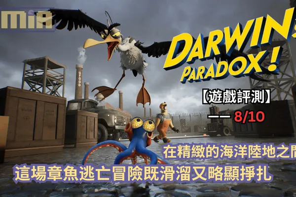 【遊戲評測】《達爾文悖論》—— 在精緻的海洋陸地之間,這場章魚逃亡冒險既滑溜又略顯掙扎