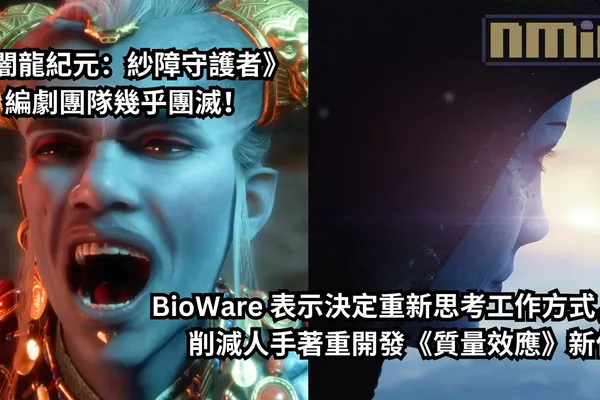 《闇龍紀元:紗障守護者》編劇團隊幾乎團滅!BioWare 表示決定重新思考工作方式,削減人手著重開發《質量效應》新作