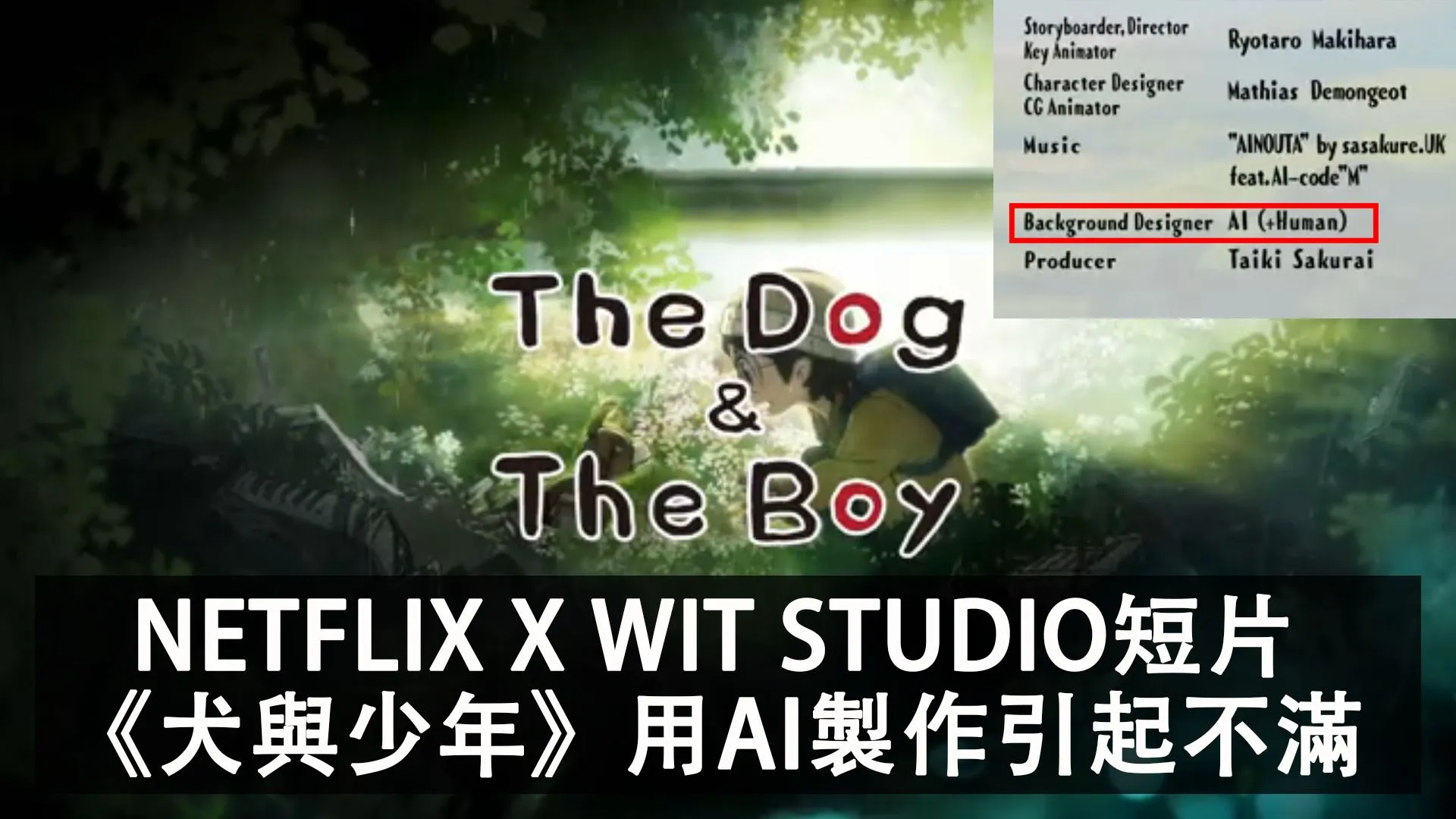 Netflix X STUDIO WIT X Rinna Inc. 推出實驗性動畫短片《犬與少年》,引用AI造成網民不滿