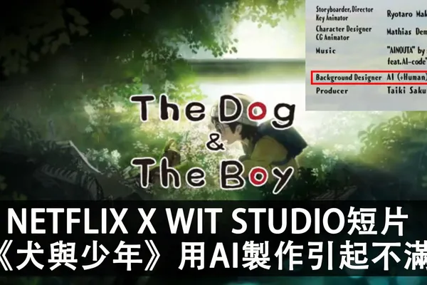 Netflix X STUDIO WIT X Rinna Inc. 推出實驗性動畫短片《犬與少年》,引用AI造成網民不滿