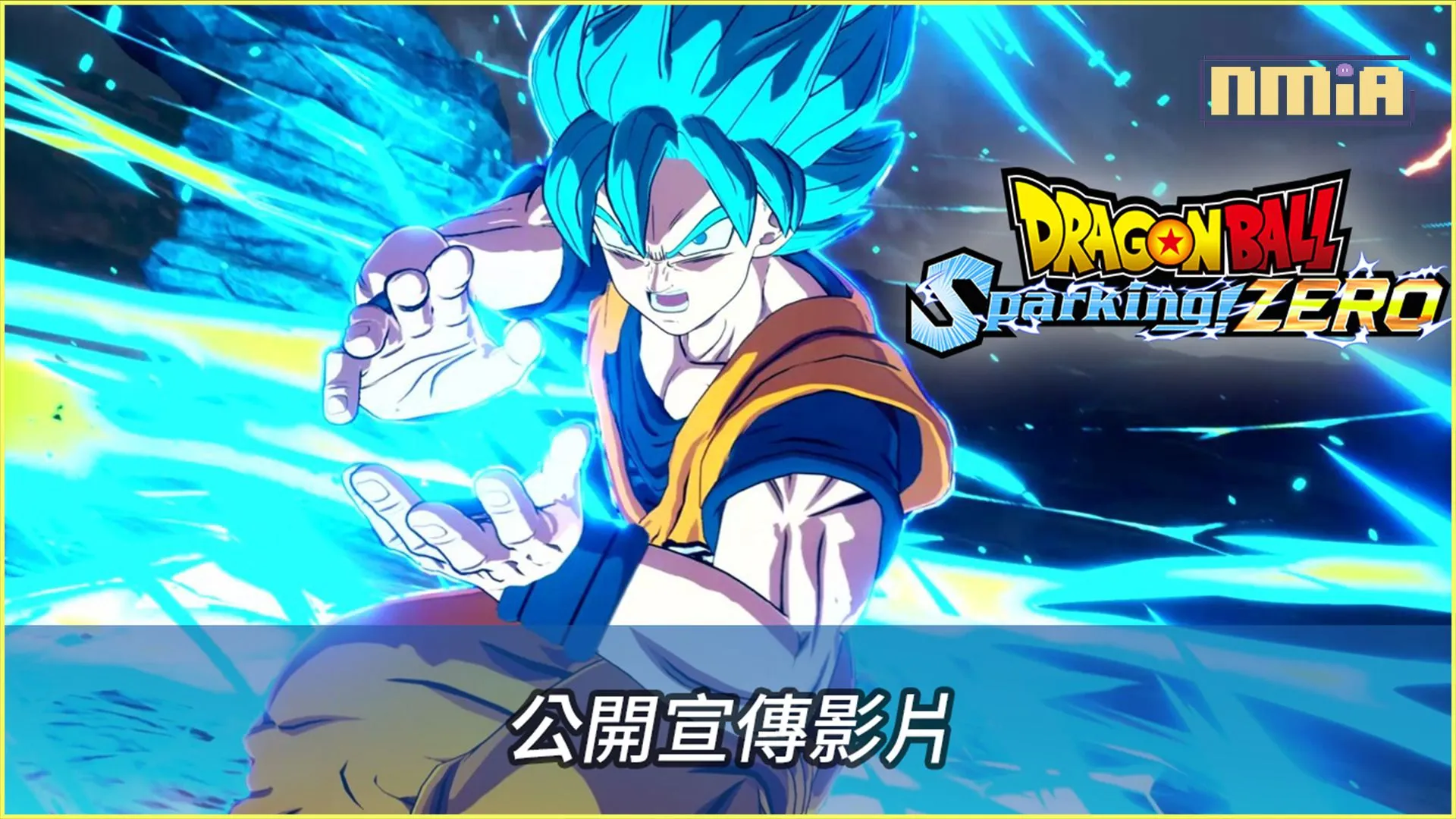 《七龍珠Z Sparking!》系列最新作品 《七龍珠 電光炸裂!ZERO》即將推出! 同步公開最新宣傳影片