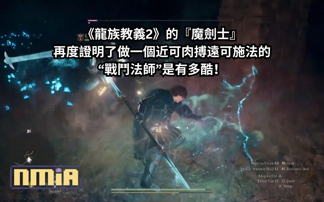《龍族教義2》的『魔劍士』再度證明了把魔法元素塞入任何ARPG近戰職業中,做一個近可肉搏遠可施法的“戰鬥法師”是有多酷!