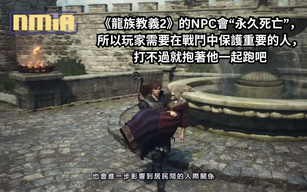 《龍族教義2》的NPC會“永久死亡”,所以玩家需要在戰鬥中保護重要的人,打不過就抱著他一起跑吧