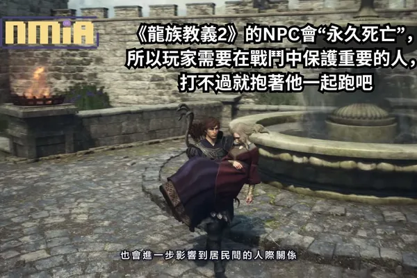 《龍族教義2》的NPC會“永久死亡”,所以玩家需要在戰鬥中保護重要的人,打不過就抱著他一起跑吧