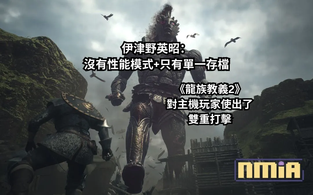 伊津野英昭 表示了遊戲沒有性能模式而且遊戲只有單一存檔,《龍族教義2》對主機玩家使出了雙重打擊