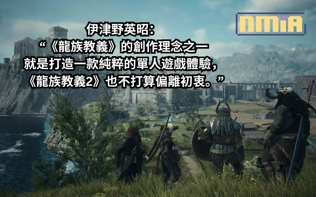 伊津野英昭 強調《龍族教義》的創作理念之一就是打造一款純粹的單人遊戲體驗,而《龍族教義2》也不打算偏離初衷