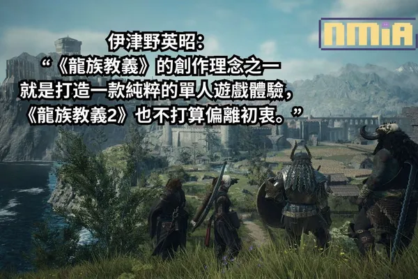 伊津野英昭 強調《龍族教義》的創作理念之一就是打造一款純粹的單人遊戲體驗,而《龍族教義2》也不打算偏離初衷