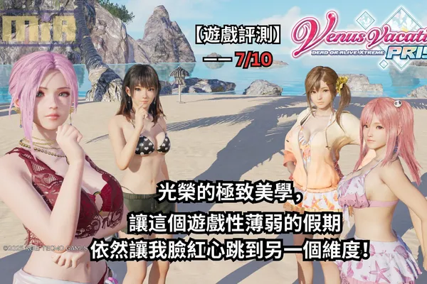 【遊戲評測】《生死格鬥:沙灘排球 維納斯璀璨假期》—— 光榮的極致美學,讓這個遊戲性薄弱的假期依然讓我臉紅心跳到另一個維度!