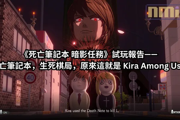 《死亡筆記本 暗影任務》試玩報告—— 死亡筆記本,生死棋局,原來這就是 Kira Among Us!