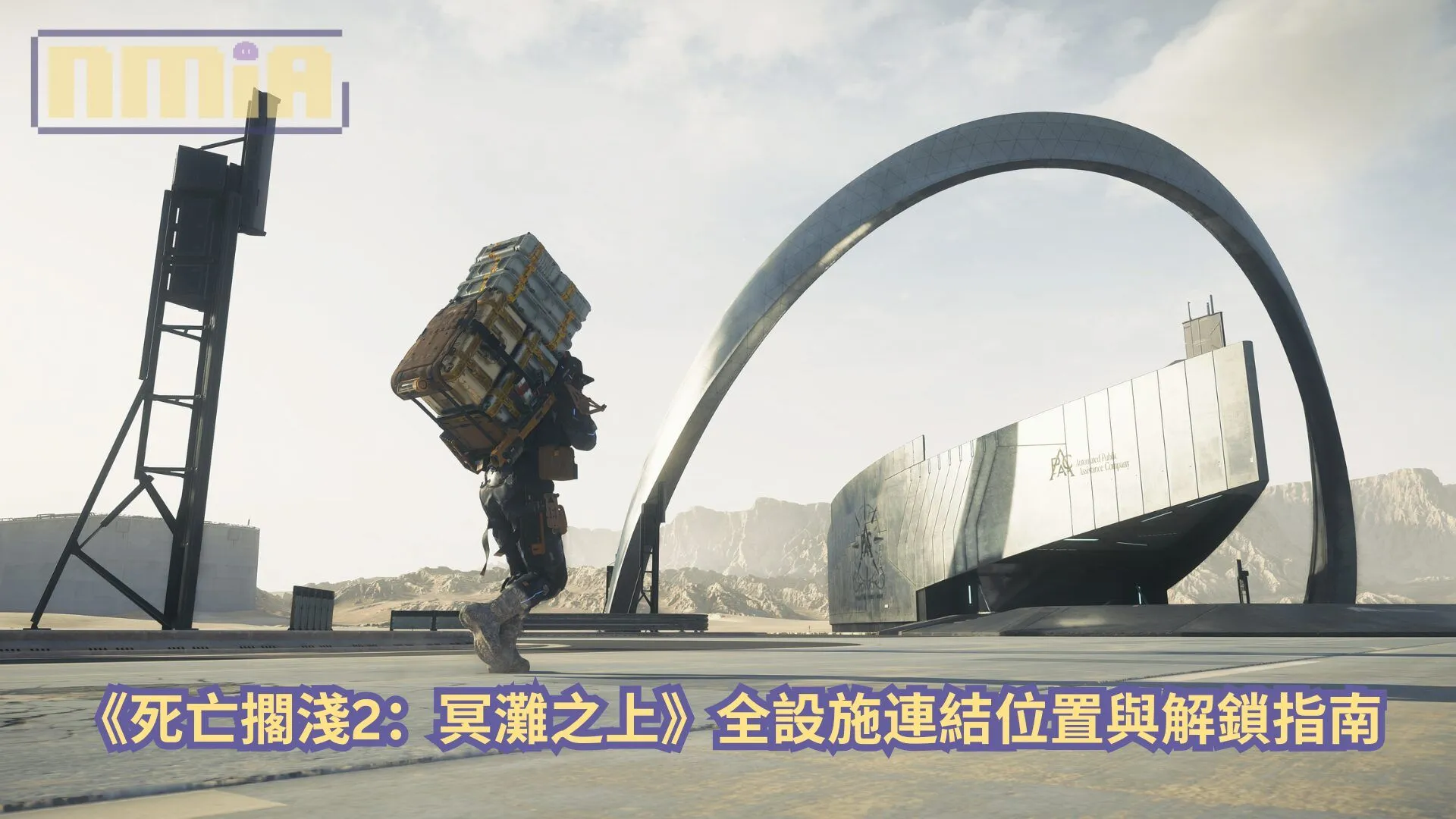 【攻略指南】《死亡擱淺2:冥灘之上》全設施連結位置與解鎖指南