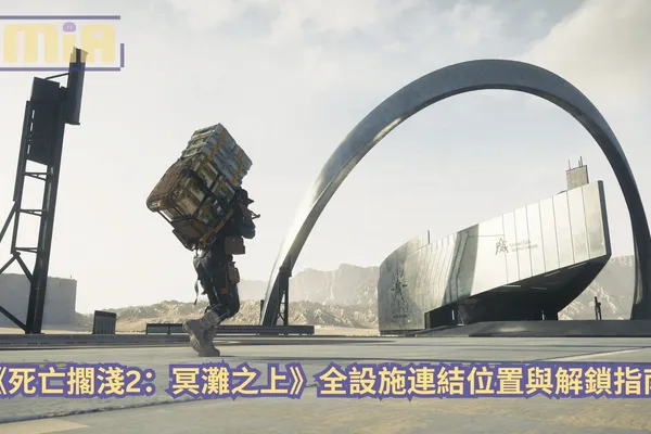 【攻略指南】《死亡擱淺2:冥灘之上》全設施連結位置與解鎖指南