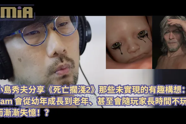 小島秀夫分享《死亡擱淺2》那些未實現的有趣構想:Sam 會從幼年成長到老年、甚至會隨玩家長時間不玩而漸漸失憶!?