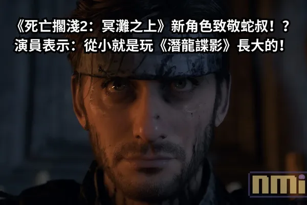 《死亡擱淺2:冥灘之上》新角色致敬蛇叔!?演員表示:從小就是玩《潛龍諜影》長大的!
