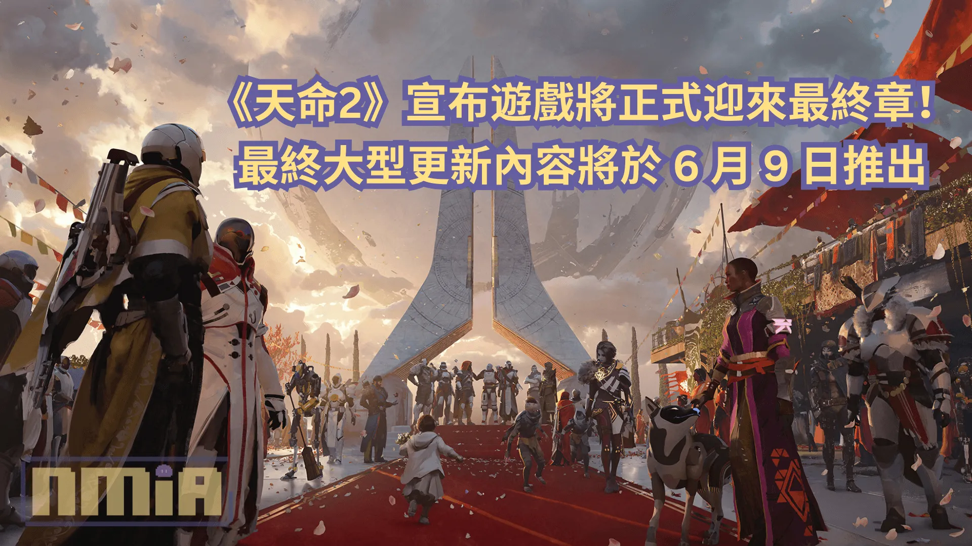 《天命2》宣布遊戲將正式迎來最終章!最終大型更新內容將於 6 月 9 日推出