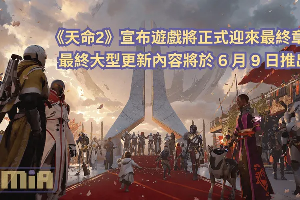 《天命2》宣布遊戲將正式迎來最終章!最終大型更新內容將於 6 月 9 日推出