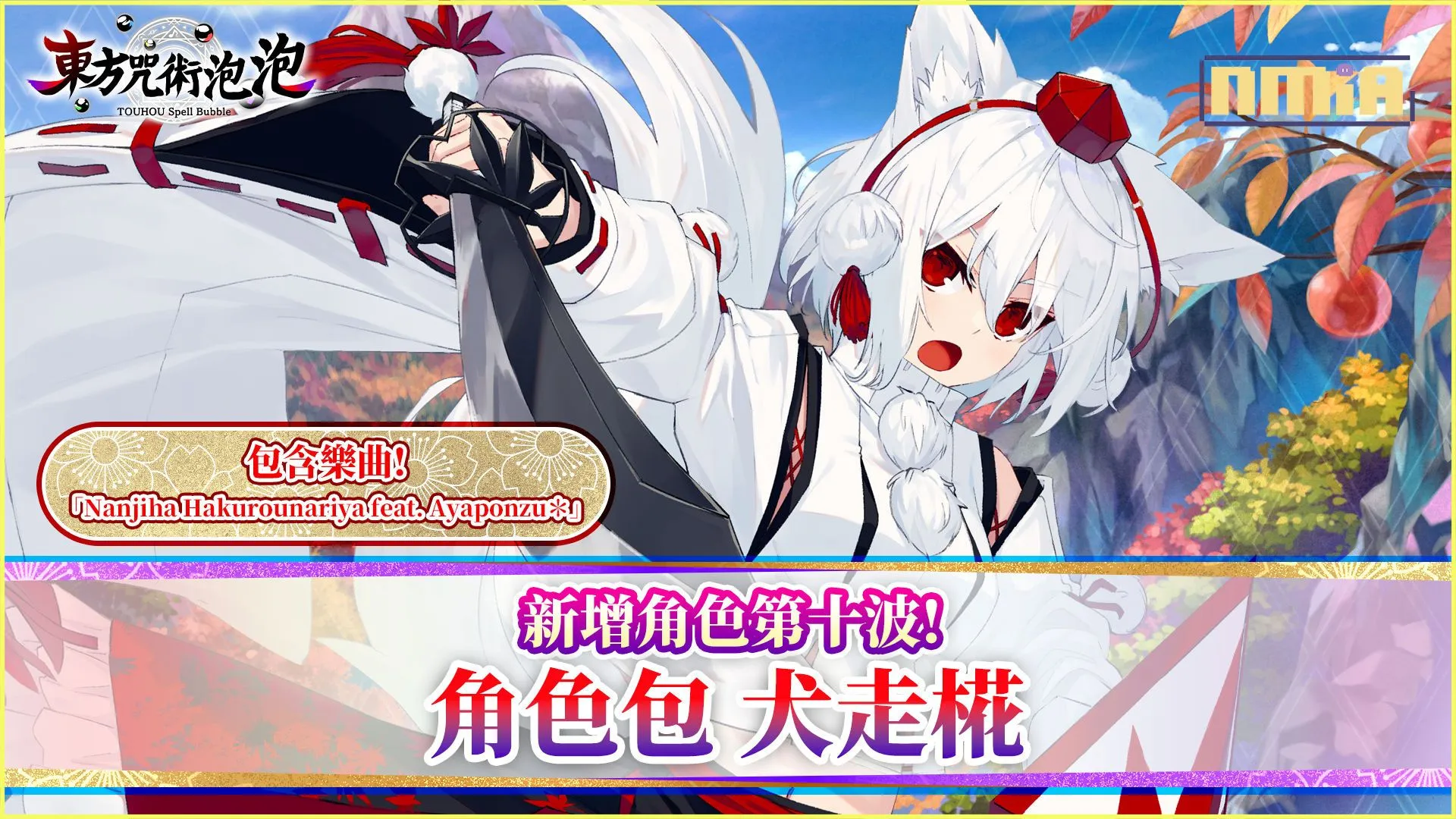 《東方咒術泡泡》新增角色包第十波!「角色包犬走椛」上市!