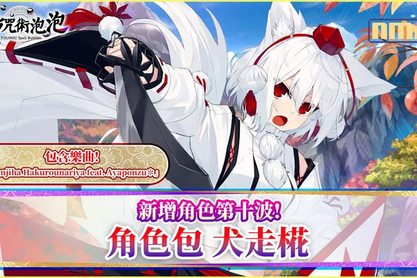 《東方咒術泡泡》新增角色包第十波!「角色包犬走椛」上市!